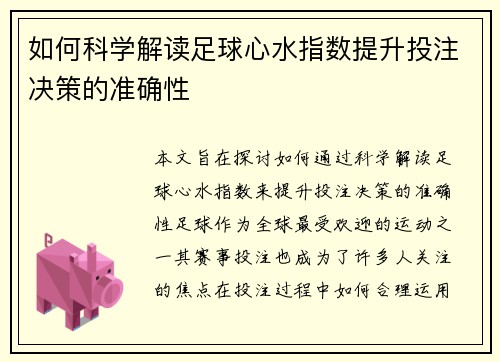 如何科学解读足球心水指数提升投注决策的准确性