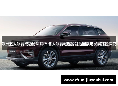 欧洲五大联赛成功秘诀解析 各大联赛崛起的背后因素与发展路径探究