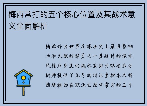 梅西常打的五个核心位置及其战术意义全面解析