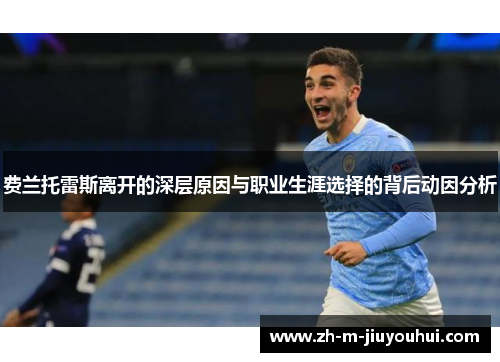 费兰托雷斯离开的深层原因与职业生涯选择的背后动因分析
