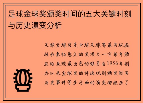 足球金球奖颁奖时间的五大关键时刻与历史演变分析