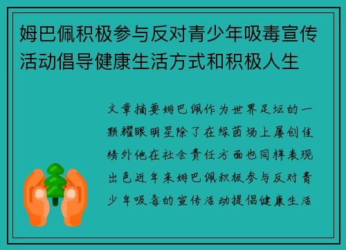 姆巴佩积极参与反对青少年吸毒宣传活动倡导健康生活方式和积极人生