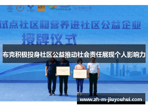 布克积极投身社区公益推动社会责任展现个人影响力