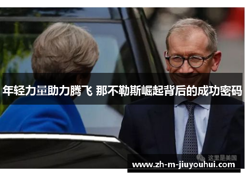 年轻力量助力腾飞 那不勒斯崛起背后的成功密码 年轻力量助力腾飞 那不勒斯崛起背后的成功密码