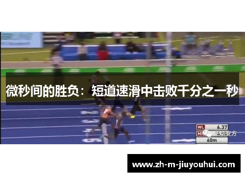 微秒间的胜负:短道速滑中击败千分之一秒 微秒间的胜负:短道速滑中击败千分之一秒
