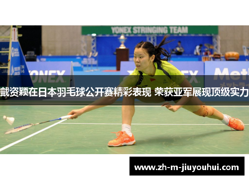戴资颖在日本羽毛球公开赛精彩表现 荣获亚军展现顶级实力 戴资颖在日本羽毛球公开赛精彩表现 荣获亚军展现顶级实力