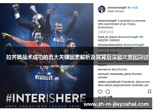 拉齐奥战术成功的五大关键因素解析及其背后深层次原因探讨 拉齐奥战术成功的五大关键因素解析及其背后深层次原因探讨