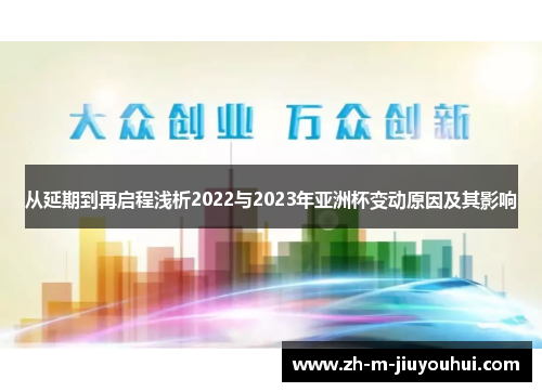 从延期到再启程浅析2022与2023年亚洲杯变动原因及其影响 从延期到再启程浅析2022与2023年亚洲杯变动原因及其影响