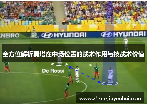 全方位解析莫塔在中场位置的战术作用与技战术价值