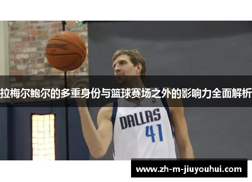 拉梅尔鲍尔的多重身份与篮球赛场之外的影响力全面解析 拉梅尔鲍尔的多重身份与篮球赛场之外的影响力全面解析