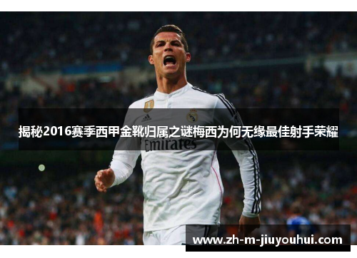揭秘2016赛季西甲金靴归属之谜梅西为何无缘最佳射手荣耀 揭秘2016赛季西甲金靴归属之谜梅西为何无缘最佳射手荣耀