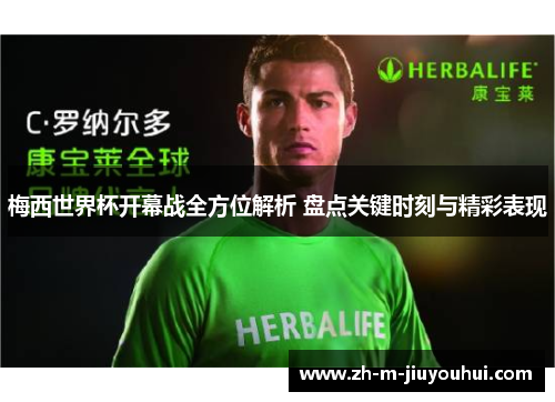 梅西世界杯开幕战全方位解析 盘点关键时刻与精彩表现