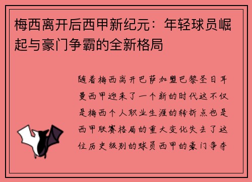 梅西离开后西甲新纪元：年轻球员崛起与豪门争霸的全新格局