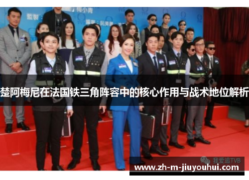 楚阿梅尼在法国铁三角阵容中的核心作用与战术地位解析