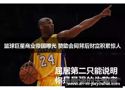 篮球巨星商业帝国曝光 赞助合同背后财富积累惊人 篮球巨星商业帝国曝光 赞助合同背后财富积累惊人