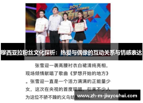 穆西亚拉粉丝文化探析:热爱与偶像的互动关系与情感表达 穆西亚拉粉丝文化探析:热爱与偶像的互动关系与情感表达