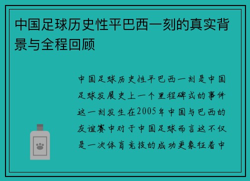 中国足球历史性平巴西一刻的真实背景与全程回顾 中国足球历史性平巴西一刻的真实背景与全程回顾