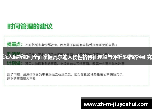 深入解析如何全面掌握瓦尔迪人物性格特征理解与评析多维路径研究 深入解析如何全面掌握瓦尔迪人物性格特征理解与评析多维路径研究