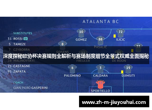 深度探秘欧协杯决赛规则全解析与赛场制度细节全景式权威全面揭秘 深度探秘欧协杯决赛规则全解析与赛场制度细节全景式权威全面揭秘