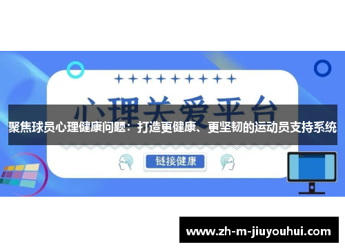 聚焦球员心理健康问题:打造更健康、更坚韧的运动员支持系统 聚焦球员心理健康问题:打造更健康、更坚韧的运动员支持系统