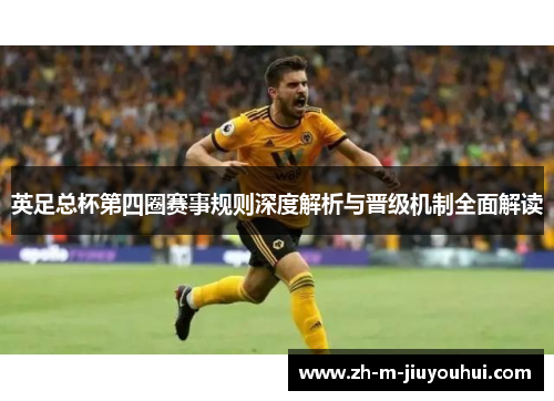 英足总杯第四圈赛事规则深度解析与晋级机制全面解读