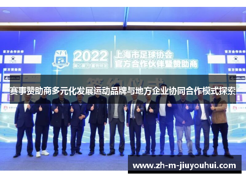 赛事赞助商多元化发展运动品牌与地方企业协同合作模式探索 赛事赞助商多元化发展运动品牌与地方企业协同合作模式探索