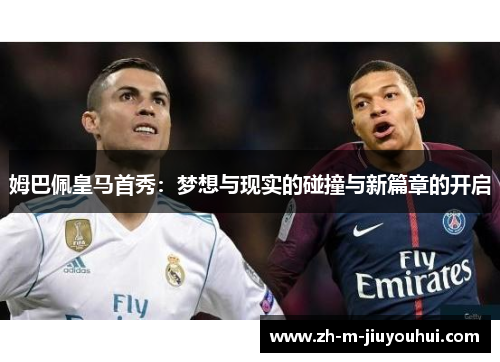 姆巴佩皇马首秀：梦想与现实的碰撞与新篇章的开启
