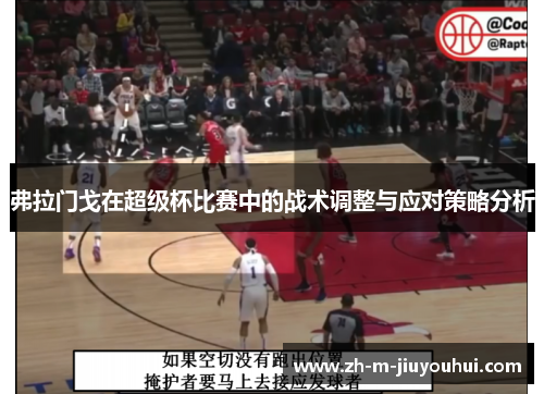 弗拉门戈在超级杯比赛中的战术调整与应对策略分析