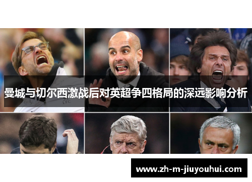 曼城与切尔西激战后对英超争四格局的深远影响分析