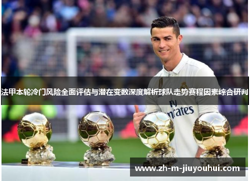 法甲本轮冷门风险全面评估与潜在变数深度解析球队走势赛程因素综合研判