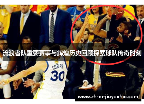 流浪者队重要赛事与辉煌历史回顾探索球队传奇时刻