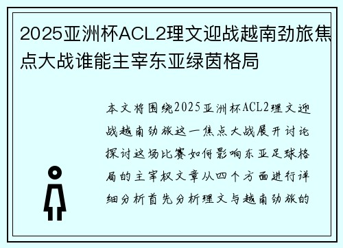 2025亚洲杯ACL2理文迎战越南劲旅焦点大战谁能主宰东亚绿茵格局 2025亚洲杯ACL2理文迎战越南劲旅焦点大战谁能主宰东亚绿茵格局