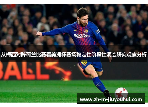 从梅西对阵荷兰比赛看美洲杯赛场稳定性阶段性演变研究观察分析
