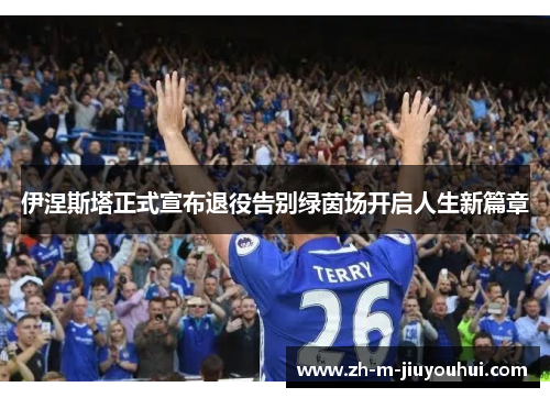 伊涅斯塔正式宣布退役告别绿茵场开启人生新篇章 伊涅斯塔正式宣布退役告别绿茵场开启人生新篇章