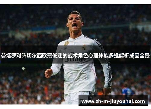 劳塔罗对阵切尔西欧冠低迷的战术角色心理体能多维解析成因全景 劳塔罗对阵切尔西欧冠低迷的战术角色心理体能多维解析成因全景