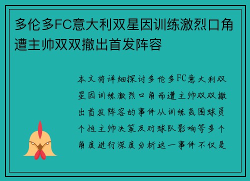 多伦多FC意大利双星因训练激烈口角遭主帅双双撤出首发阵容