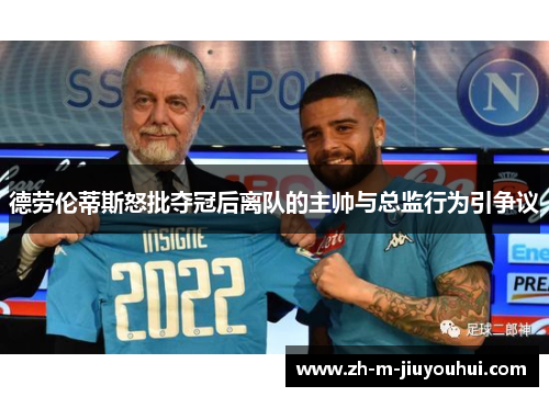 德劳伦蒂斯怒批夺冠后离队的主帅与总监行为引争议 德劳伦蒂斯怒批夺冠后离队的主帅与总监行为引争议