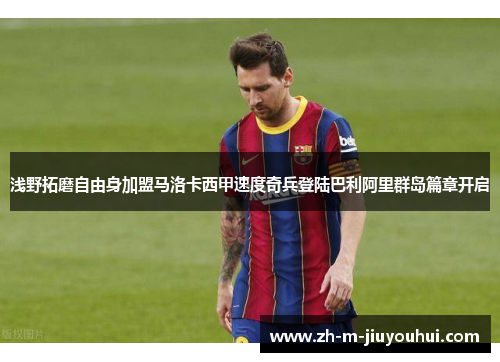 浅野拓磨自由身加盟马洛卡西甲速度奇兵登陆巴利阿里群岛篇章开启