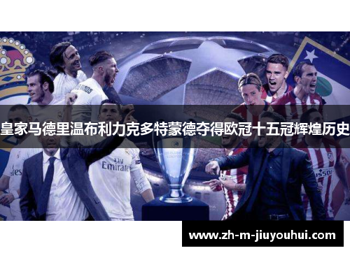 皇家马德里温布利力克多特蒙德夺得欧冠十五冠辉煌历史