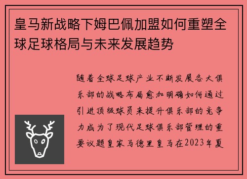 皇马新战略下姆巴佩加盟如何重塑全球足球格局与未来发展趋势 皇马新战略下姆巴佩加盟如何重塑全球足球格局与未来发展趋势