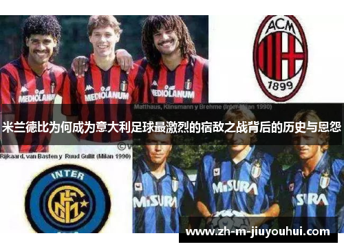 米兰德比为何成为意大利足球最激烈的宿敌之战背后的历史与恩怨
