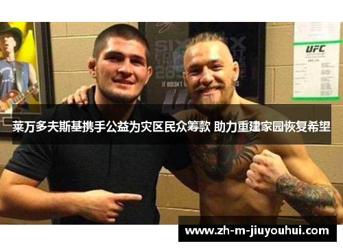 莱万多夫斯基携手公益为灾区民众筹款 助力重建家园恢复希望