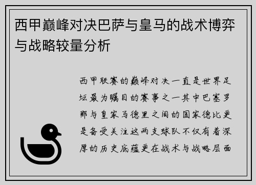 西甲巅峰对决巴萨与皇马的战术博弈与战略较量分析