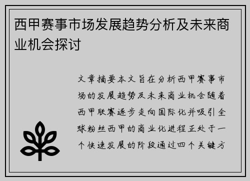 西甲赛事市场发展趋势分析及未来商业机会探讨
