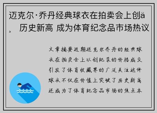 迈克尔·乔丹经典球衣在拍卖会上创下历史新高 成为体育纪念品市场热议焦点