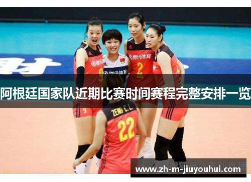 阿根廷国家队近期比赛时间赛程完整安排一览