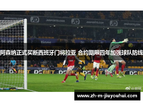 阿森纳正式买断西班牙门将拉亚 合约期限四年加强球队防线