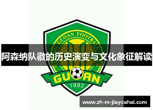 阿森纳队徽的历史演变与文化象征解读