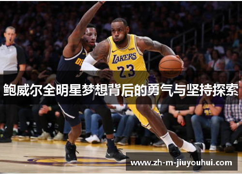 鲍威尔全明星梦想背后的勇气与坚持探索