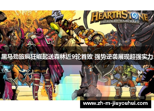 黑马劲旅疯狂崛起送森林近9轮首败 强势逆袭展现超强实力